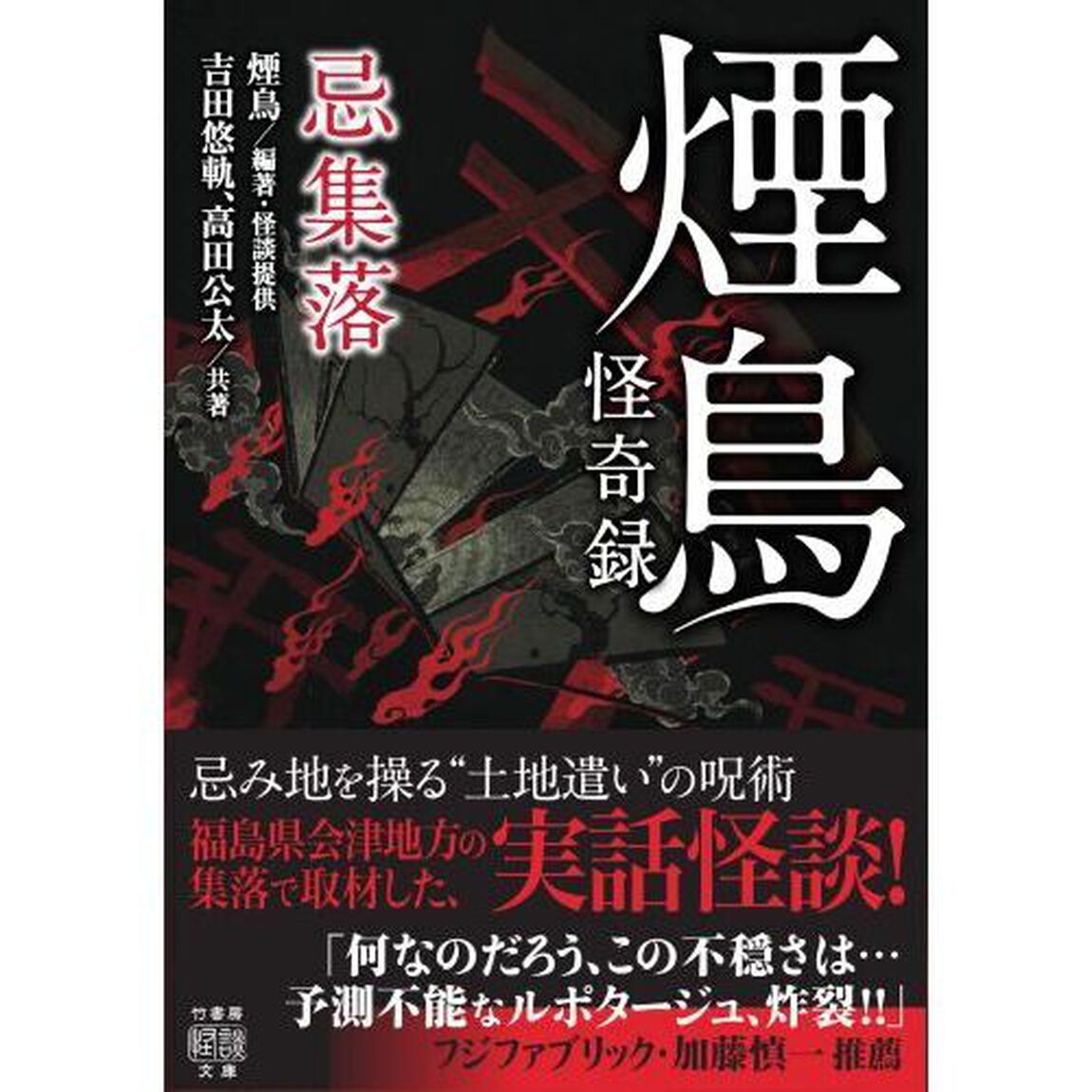 煙鳥怪奇録　忌集落
