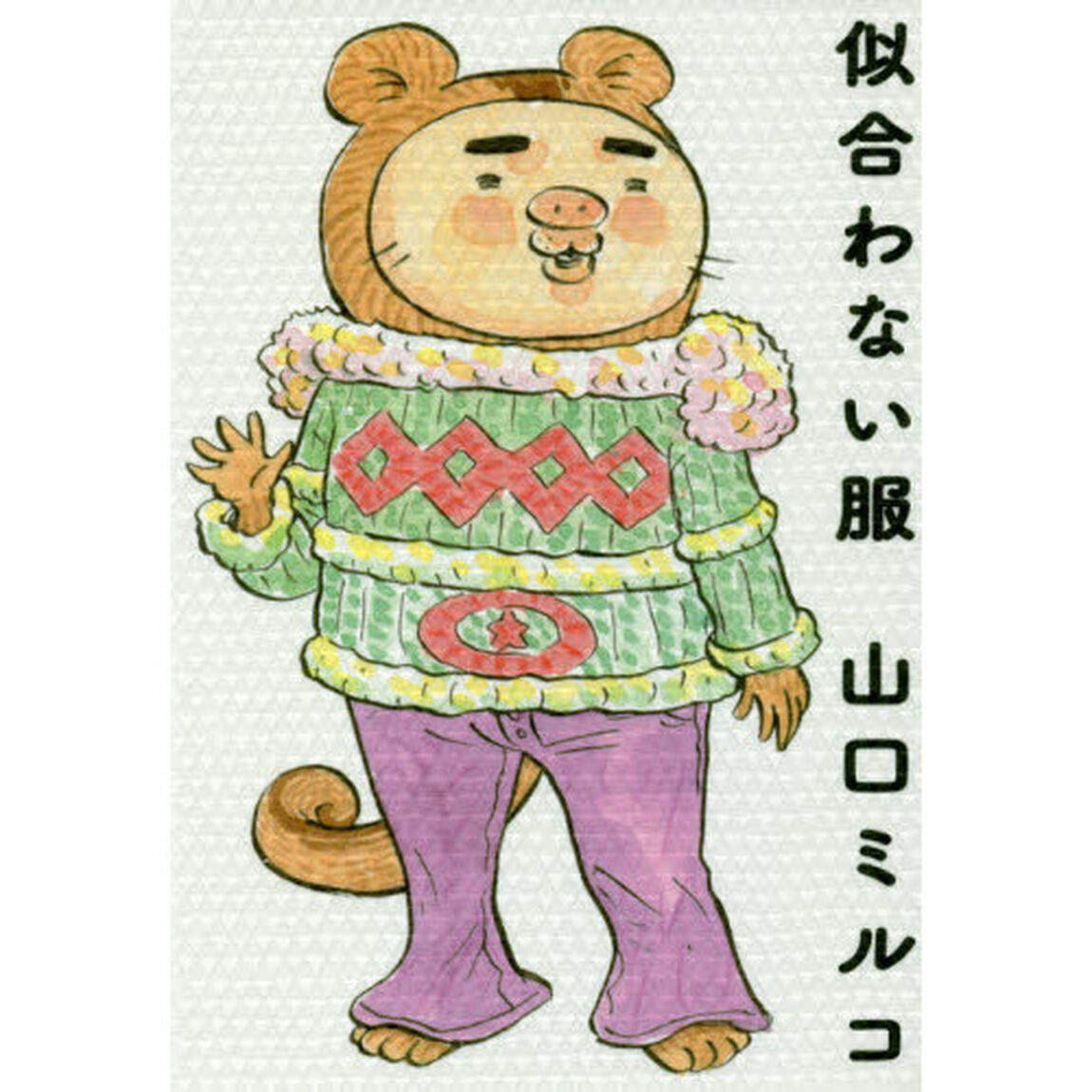 似合わない服