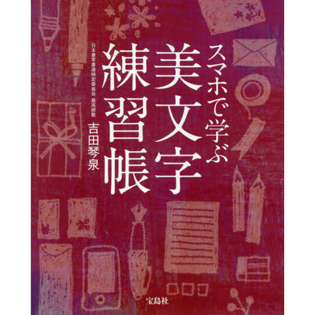 スマホで学ぶ美文字練習帳【QRコード付き】