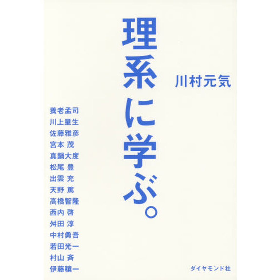 理系に学ぶ。