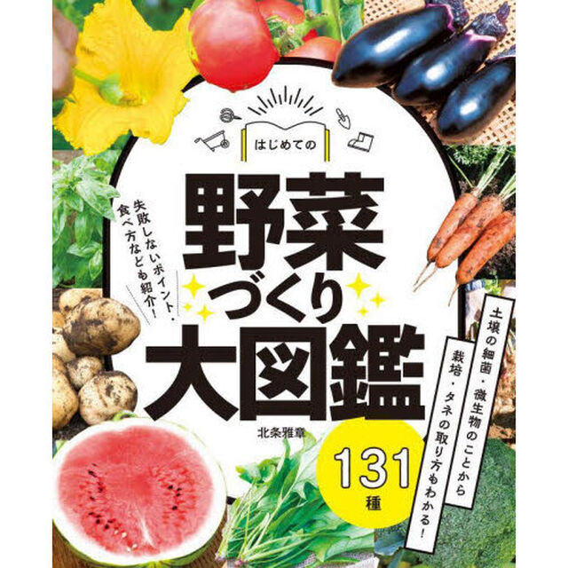 はじめての野菜づくり大図鑑１３１種