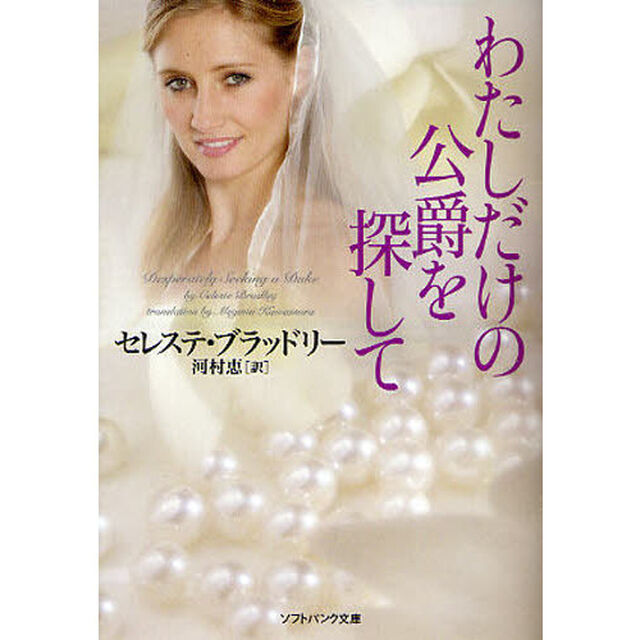 わたしだけの公爵を探して