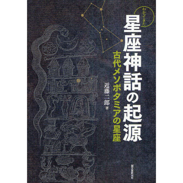 わかってきた星座神話の起源　古代メソポタミアの星座