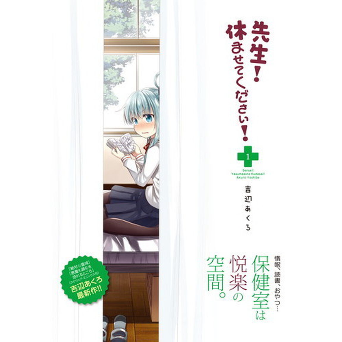 先生！休ませてください！　１