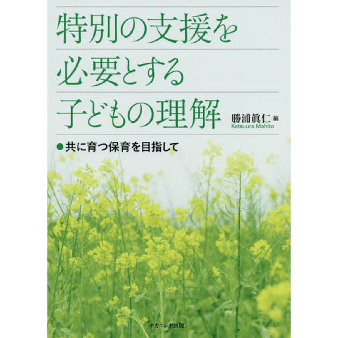特別の支援を必要とする子どもの理解　共に育つ保育を目指して