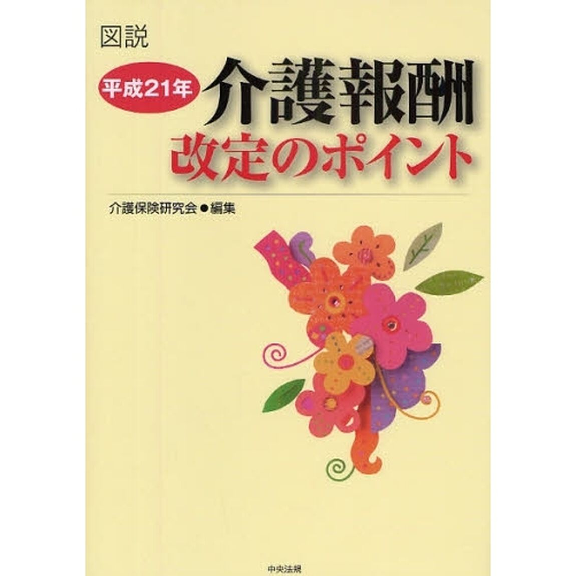 介護報酬改定のポイント　図説　平成２１年