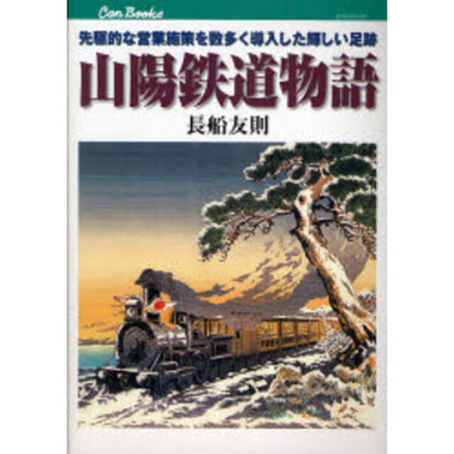 山陽鉄道物語　先駆的な営業施策を数多く導入した輝しい足跡