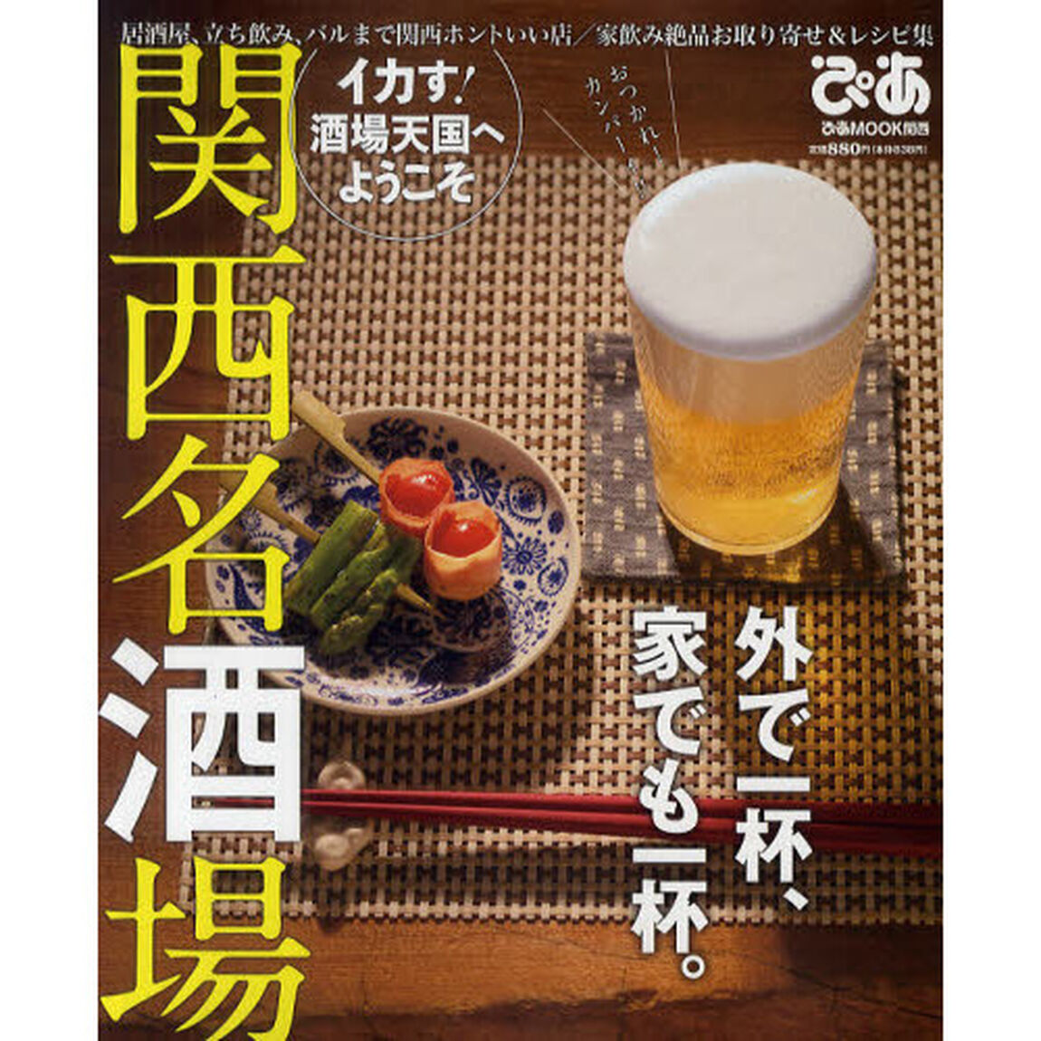 関西名酒場　居酒屋、立ち飲み、バルまで関西ホントいい店／家飲み絶品お取り寄せ＆レシピ集