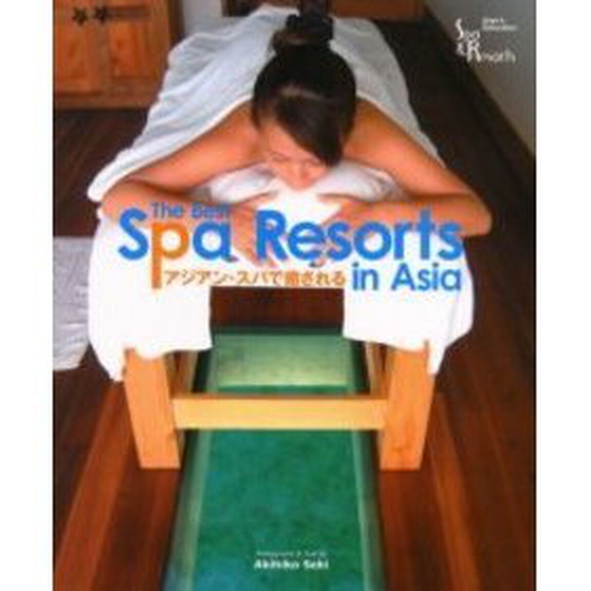 アジアン・スパで癒される　Ｔｈｅ　ｂｅｓｔ　ｓｐａ　ｒｅｓｏｒｔｓ　ｉｎ　Ａｓｉａ
