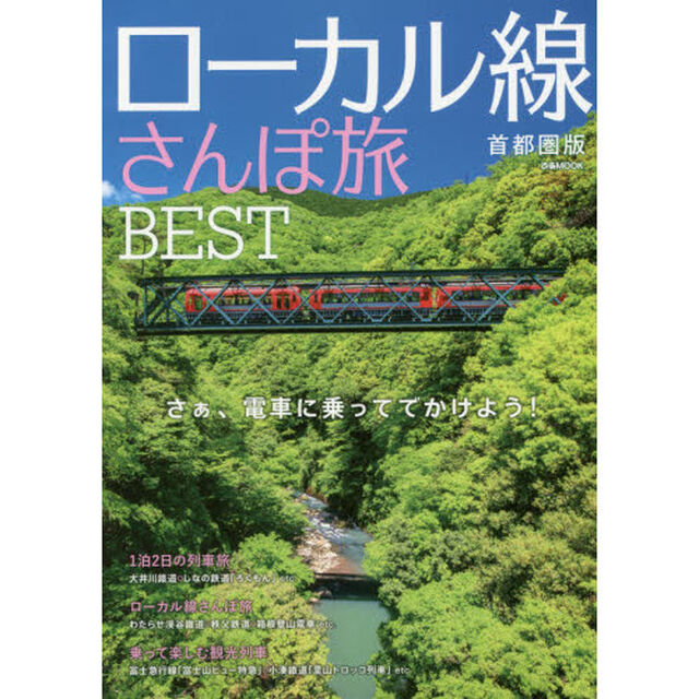 ローカル線さんぽ旅ＢＥＳＴ　首都圏版