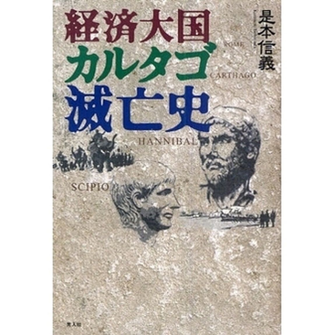 経済大国カルタゴ滅亡史　一冊で読めるポエニ戦争ハンニバル戦記