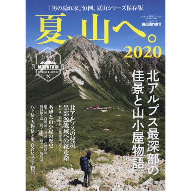 夏、山へ。　２０２０