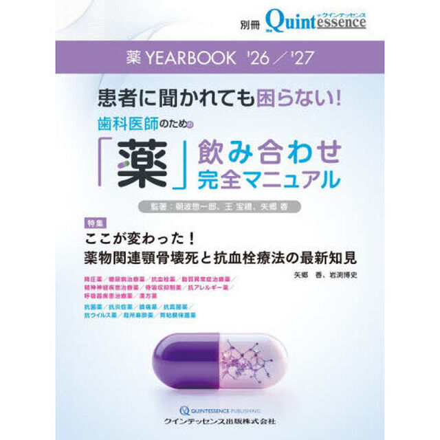 薬ＹＥＡＲＢＯＯＫ　患者に聞かれても困らない！歯科医師のための「薬」飲み合わせ完全マニュアル　&rsquo;２６／&rsquo;２７「特集ここが変わった！薬物関連顎骨壊死と抗血栓療法の最新知見」