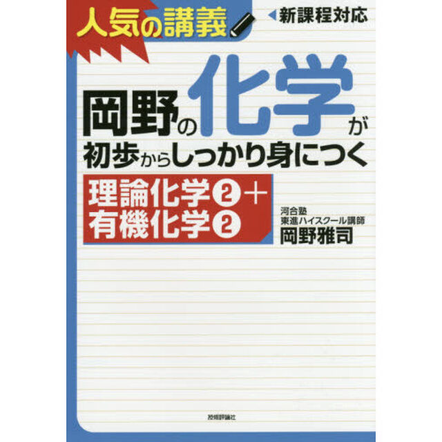 岡野の化学が初歩からしっかり身につく　理論化学２＋有機化学２
