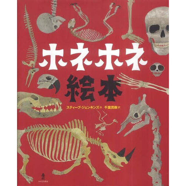 ホネホネ絵本