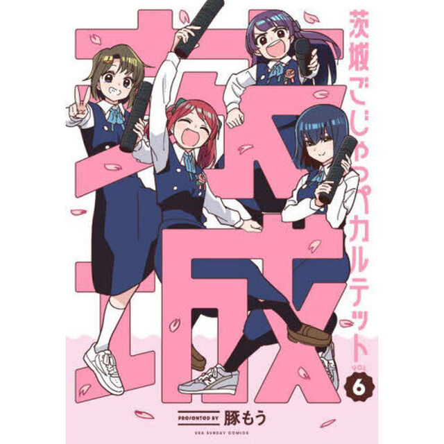 茨城ごじゃっぺカルテット　ＶＯＬ．６