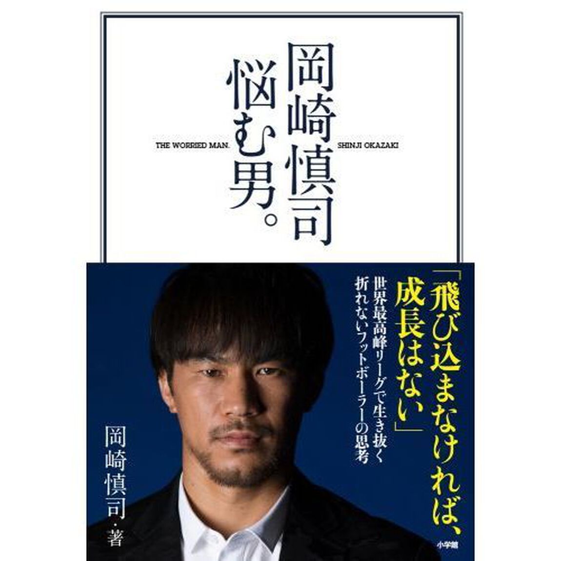 岡崎慎司悩む男。