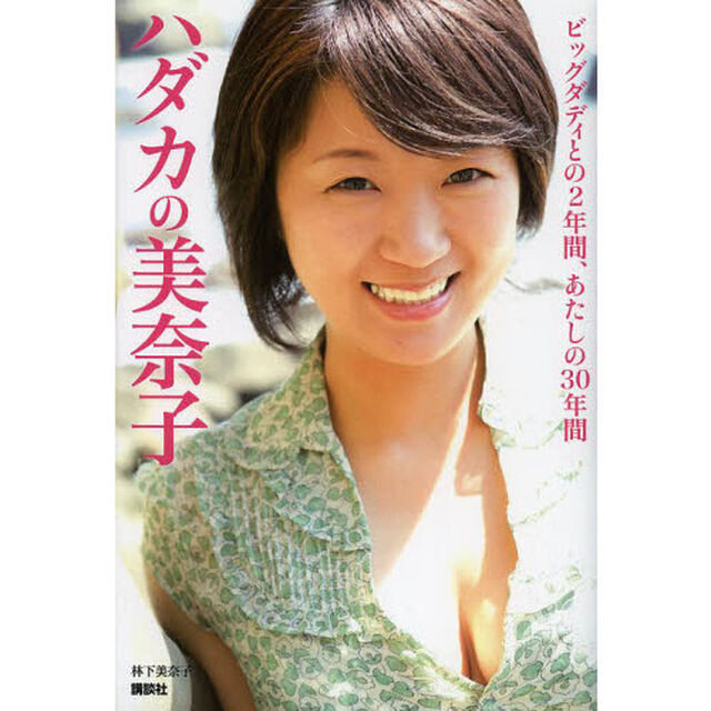 ハダカの美奈子　ビッグダディとの２年間、あたしの３０年間