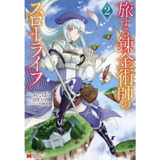 旅する錬金術師のスローライフ　２