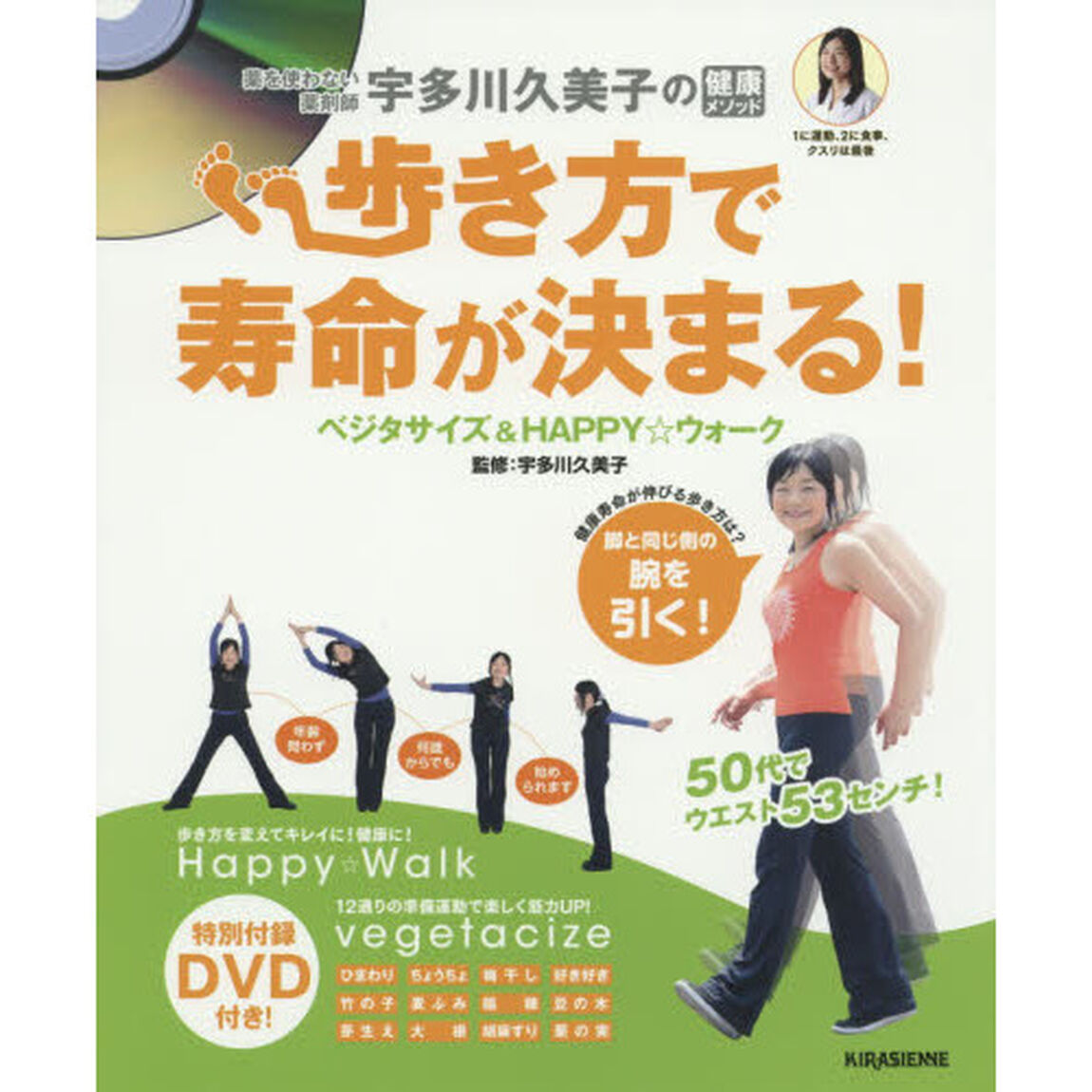 歩き方で寿命が決まる！　ベジタサイズ＆ＨＡＰＰＹ☆ウォーク　薬を使わない薬剤師宇多川久美子の健康メソッド