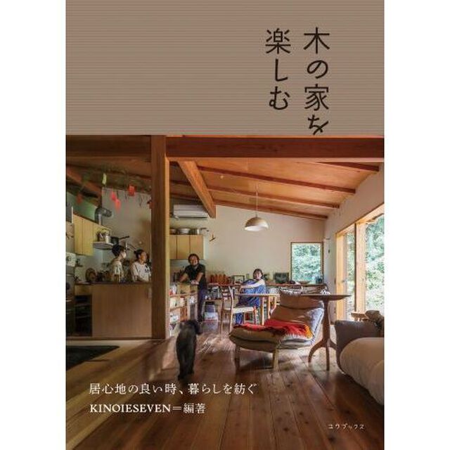 木の家を楽しむ　居心地の良い時、暮らしを紡ぐ