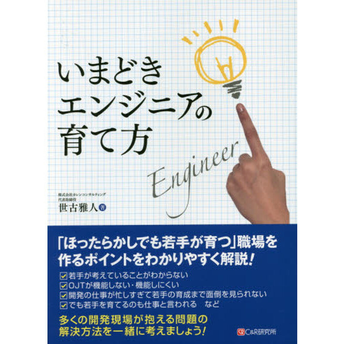 いまどきエンジニアの育て方