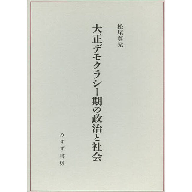 大正デモクラシー期の政治と社会