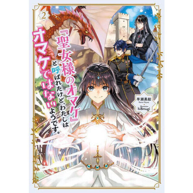 『聖女様のオマケ』と呼ばれたけど、わたしはオマケではないようです。　２