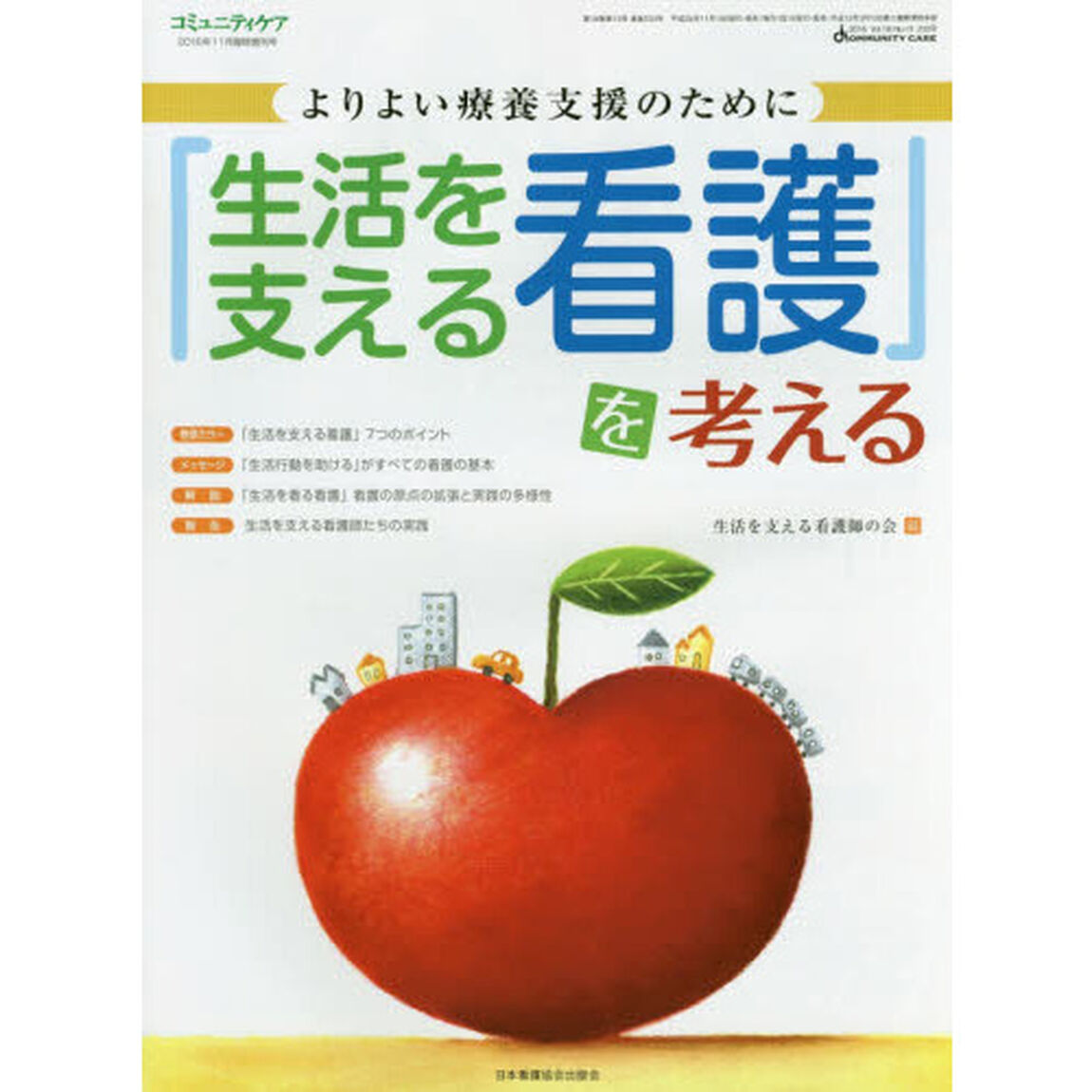 「生活を支える看護」を考える　よりよい療養支援のために