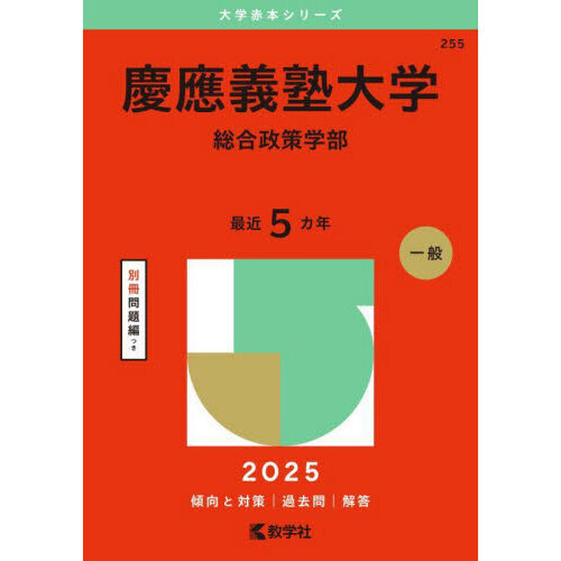 慶應義塾大学（総合政策学部） (2025年版大学赤本シリーズ)