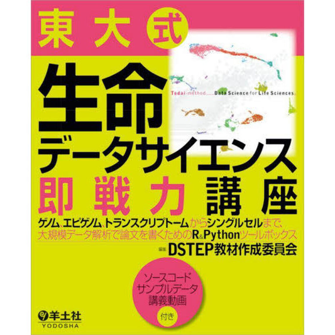 東大式生命データサイエンス即戦力講座　ゲノム、エピゲノム、トランスクリプトームからシングルセルまで、大規模データ解析で論文を書くためのＲ＆Ｐｙｔｈｏｎツールボックス