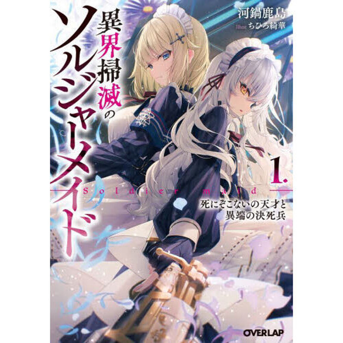 異界掃滅のソルジャーメイド　１「死にぞこないの天才と異端の決死兵」