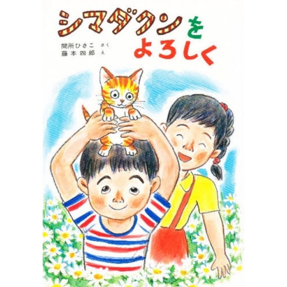 シマダクンをよろしく
