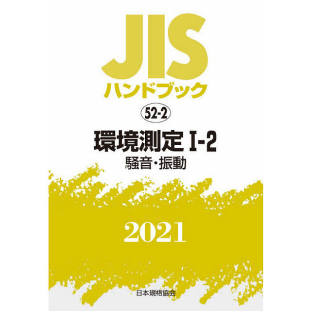 ＪＩＳハンドブック　環境測定　２０２１－１－２「騒音・振動」