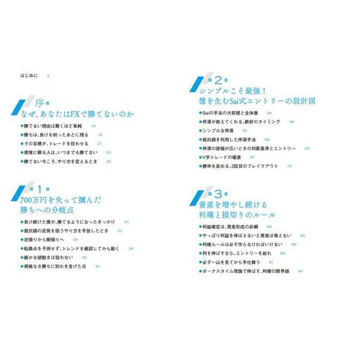 億勝ちＦＸ　１０年負け続けた凡人がたどり着いた「型と戦略」