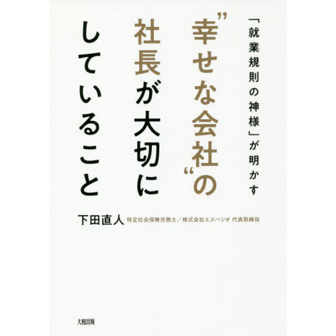 「就業規則の神様」が明かす&ldquo;幸せな会社&rdquo;の社長が大切にしていること