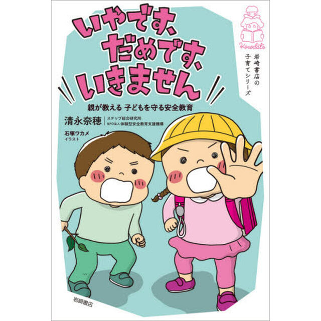いやです、だめです、いきません　親が教える子どもを守る安全教育