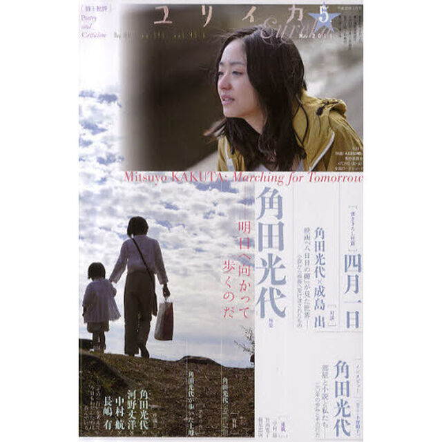 ユリイカ　詩と批評　第４３巻第５号「特集＊角田光代　明日へ向かって歩くのだ」