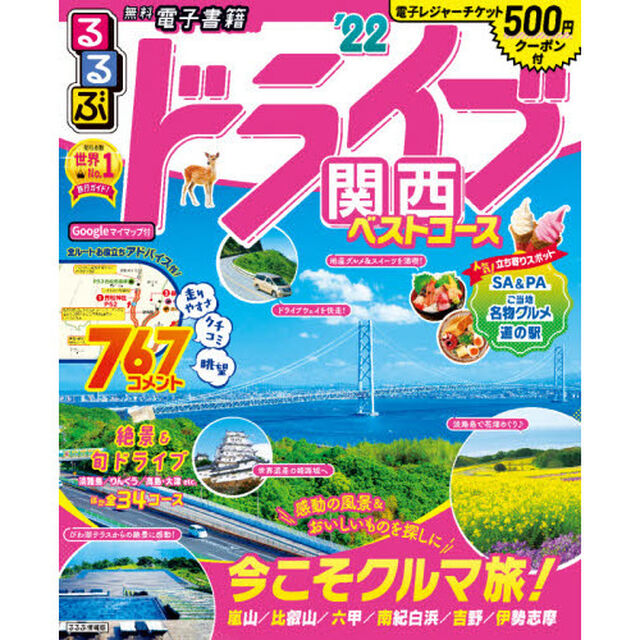 るるぶドライブ関西ベストコース　&rsquo;２２