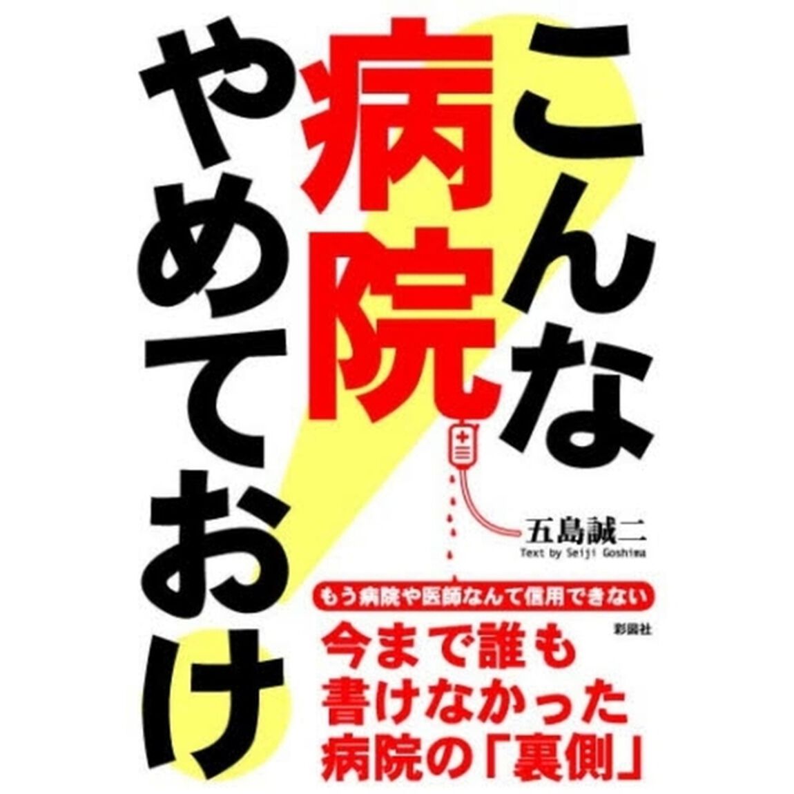 こんな病院やめておけ