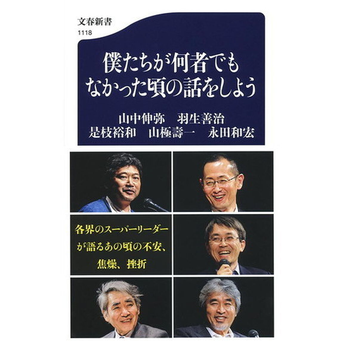 僕たちが何者でもなかった頃の話をしよう