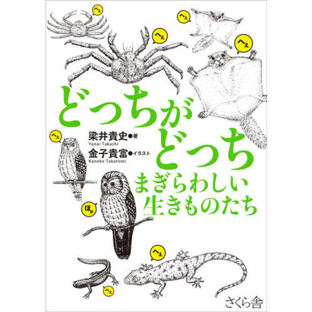 どっちがどっち　まぎらわしい生きものたち