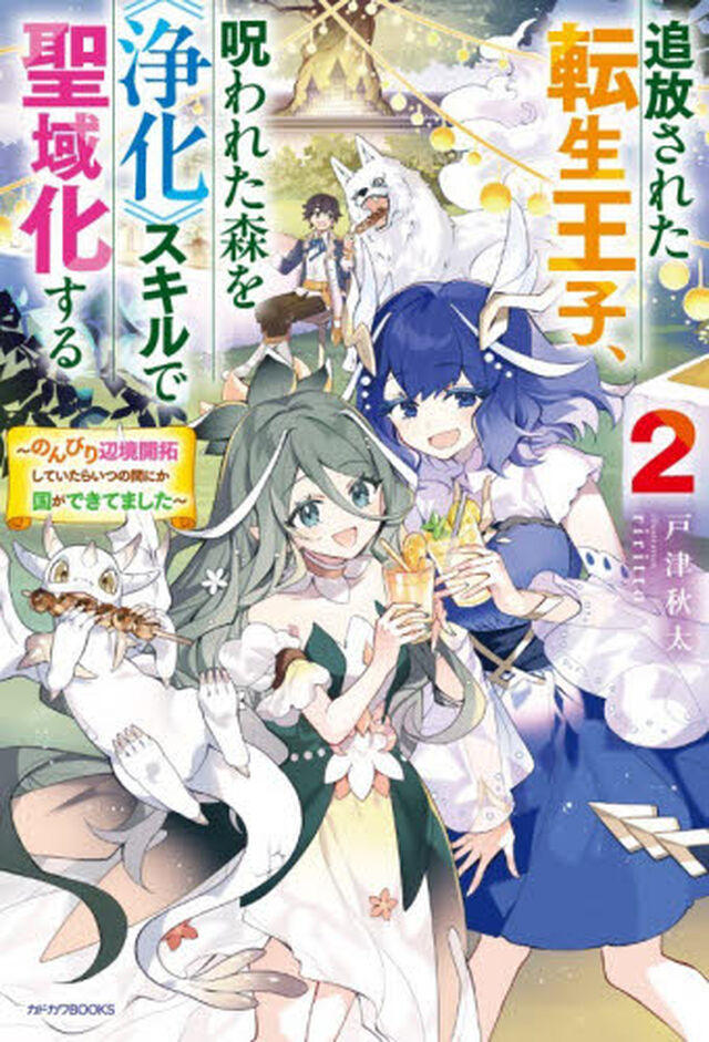 追放された転生王子、呪われた森を《浄化》スキルで聖域化する　のんびり辺境開拓していたらいつの間にか国ができてました　２