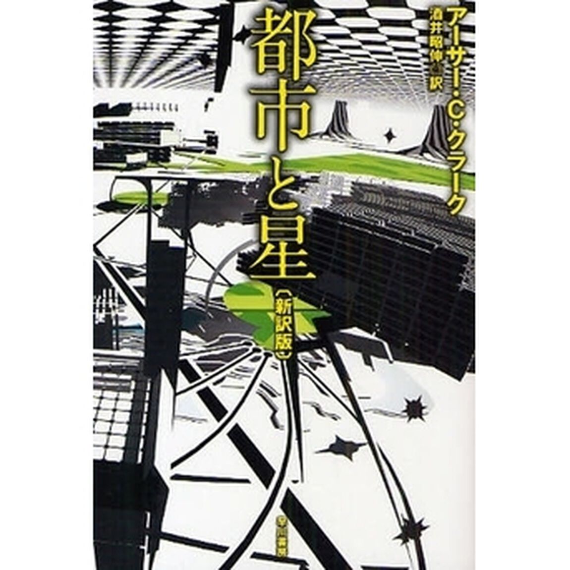 都市と星「新訳版」