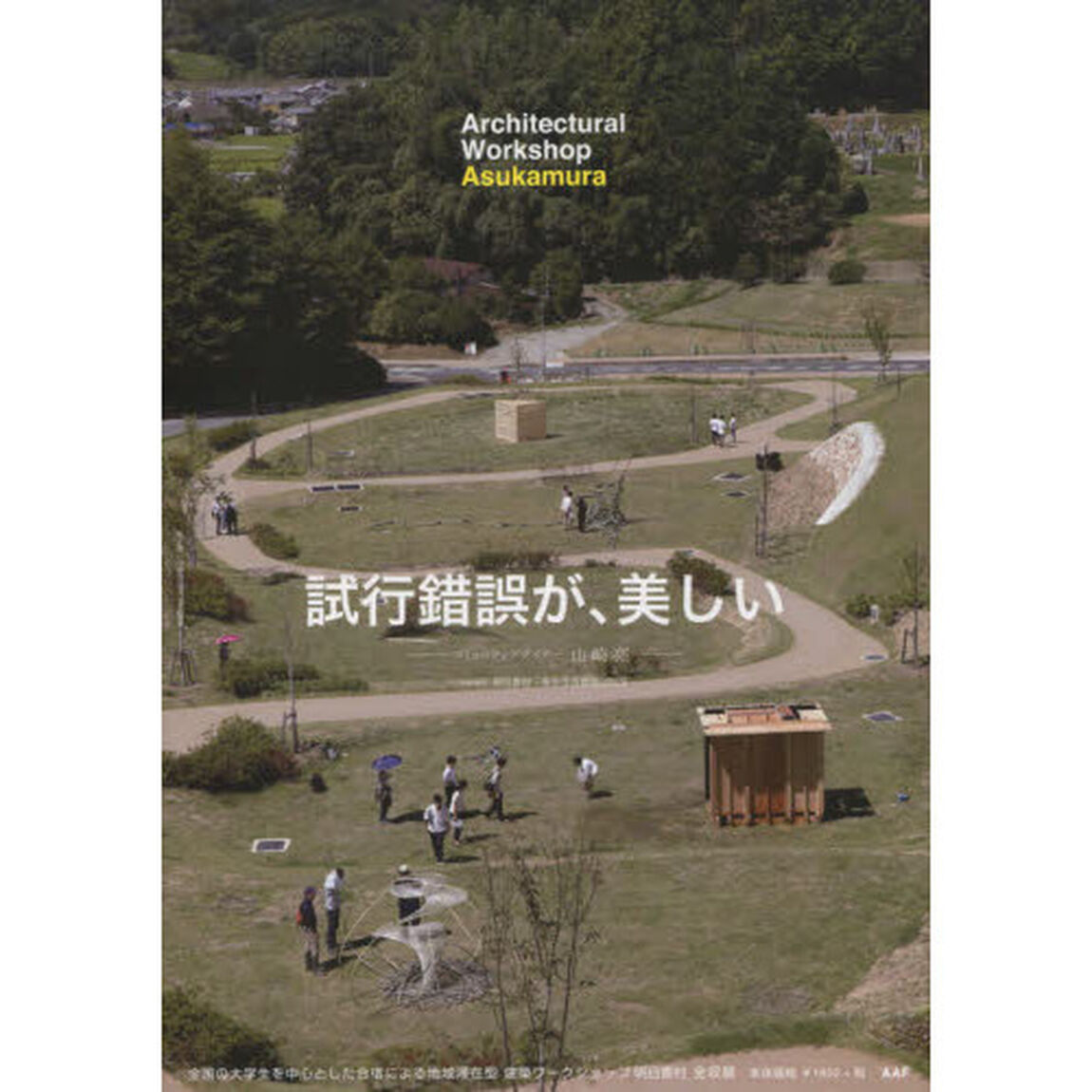 建築学生ワークショップ明日香村２０１６　全国の大学生を中心とした合宿による地域滞在型ワークショップ全収録