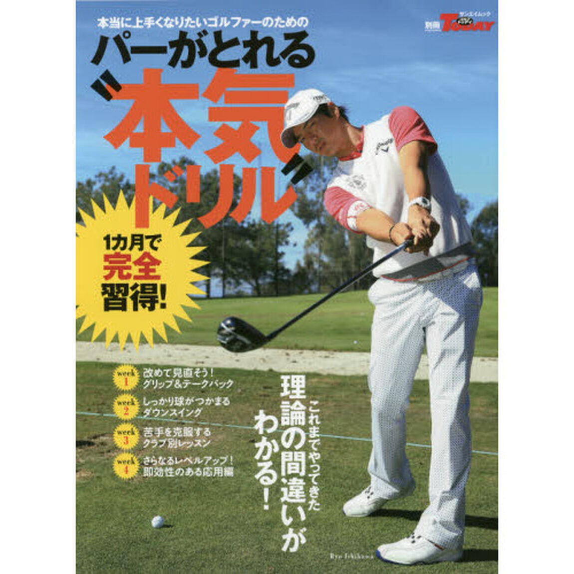パーがとれる&ldquo;本気ドリル&rdquo;　本当に上手くなりたいゴルファーのための