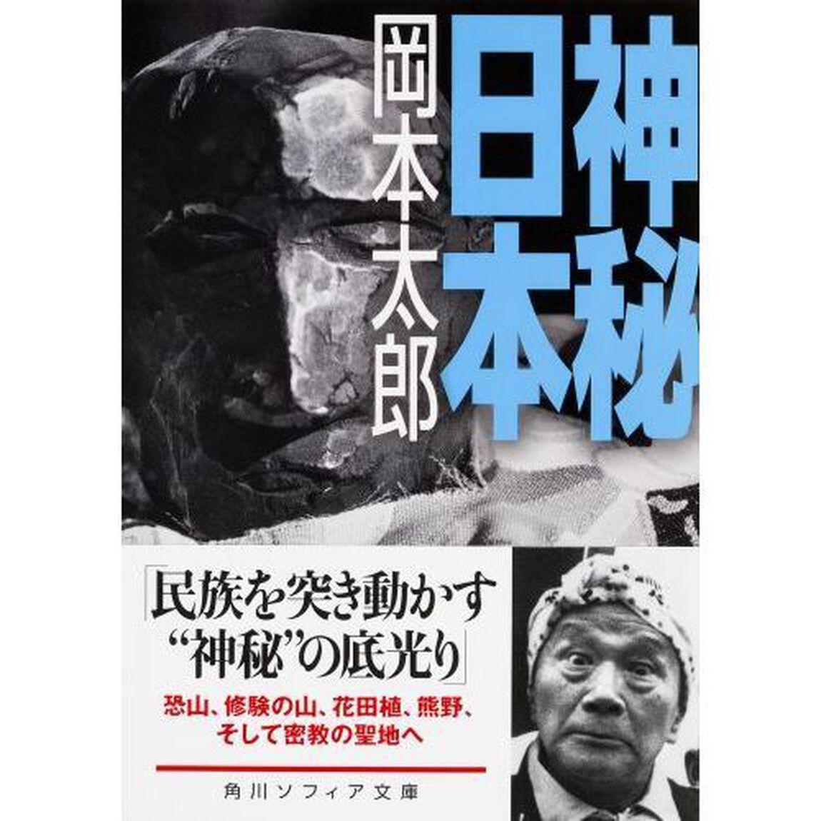 神秘日本