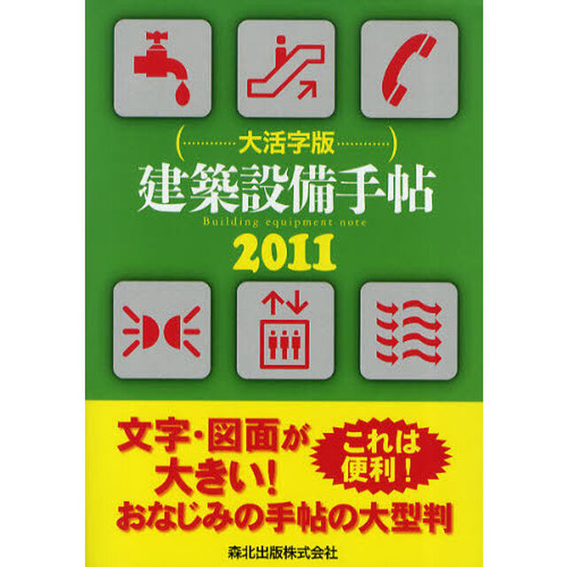 建築設備手帖　大活字版