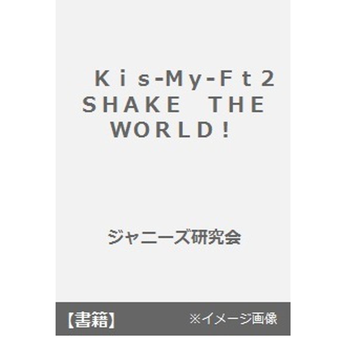 Ｋｉｓ‐Ｍｙ‐Ｆｔ２　ＳＨＡＫＥ　ＴＨＥ　ＷＯＲＬＤ！！　２０１５　ＣＯＮＣＥＲＴ　ＴＯＵＲ　ＫＩＳ－ＭＹ－ＷＯＲＬＤ　ＰＨＯＴＯＧＲＡＰＨ　ＬＩＶＥ　ＲＥＰＯＲＴ