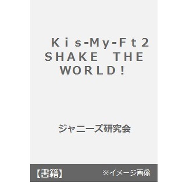 Ｋｉｓ‐Ｍｙ‐Ｆｔ２　ＳＨＡＫＥ　ＴＨＥ　ＷＯＲＬＤ！！　２０１５　ＣＯＮＣＥＲＴ　ＴＯＵＲ　ＫＩＳ－ＭＹ－ＷＯＲＬＤ　ＰＨＯＴＯＧＲＡＰＨ　ＬＩＶＥ　ＲＥＰＯＲＴ